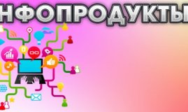 Заработок работа на продаже информационных продуктов