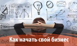 Легко ли начать свой бизнес