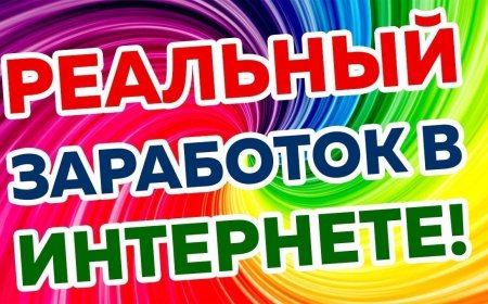Реальный заработок в интернете