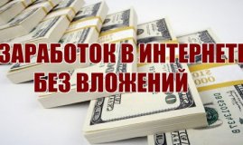 Способы заработка в интернете без вложений