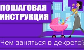 Чем заняться в декрете