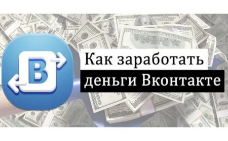 How to make money VKontakte