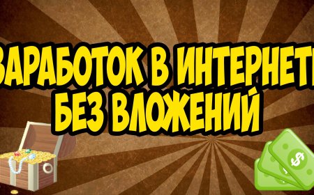 Как заработать в интернете новичку без вложений?