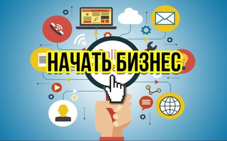 Как начать свой бизнес: советы и рекомендации для стартаперов