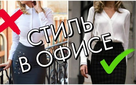 Как одеться на работу