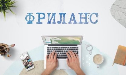 Работа фриланс с чего начинается зароботок в Сети