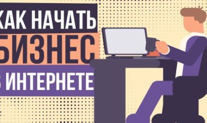 Свой бизнес в Интернете с нуля