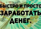 Как зарабатывать деньги, поиск заработка