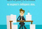 Как ходить на работу с удовольствием?
