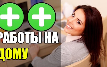 Работа на дому. Я вижу только плюсы – а Вы?