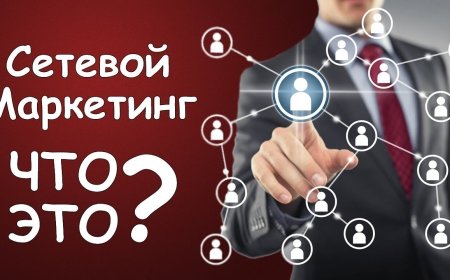 Сетевой маркетинг не предлагать.