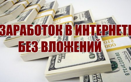Способы заработка в интернете без вложений