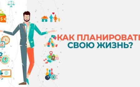 Строим планы на жизнь!