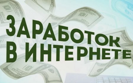 Честный заработок в интернете