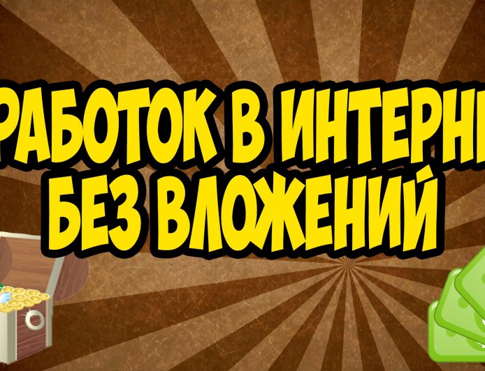 Как заработать в интернете новичку без вложений?