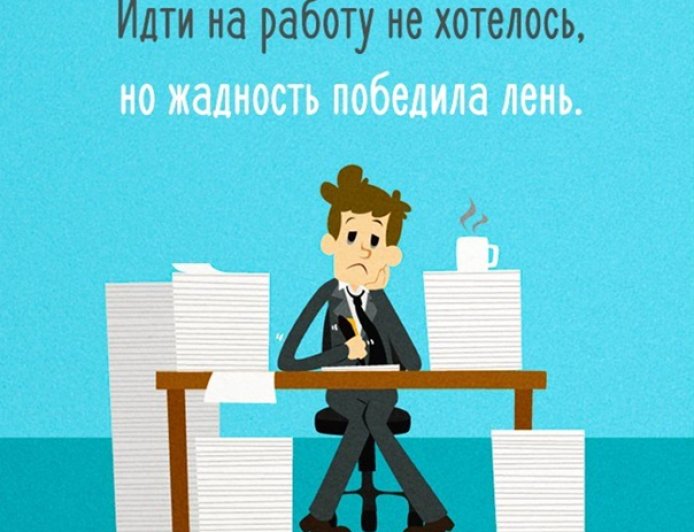 Как ходить на работу с удовольствием?