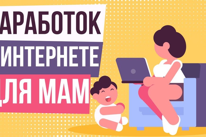 Earnings for moms on the Internet - Where to start if you have no experience?