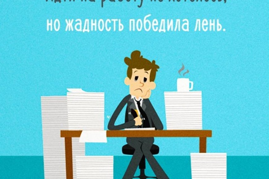 Как ходить на работу с удовольствием?