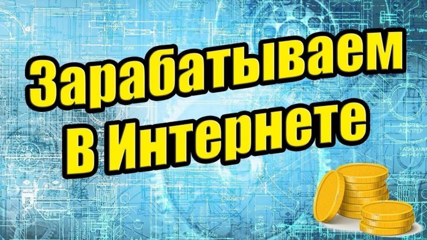 Дополнительные способы заработка в Интернете