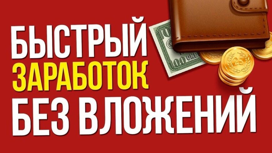 Заработать в интернете без вложений – заветное желание миллионов!