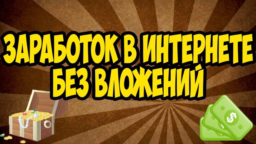 Как заработать в интернете новичку без вложений?