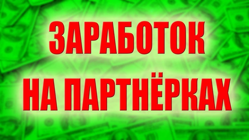 Заработок на партнерских программах