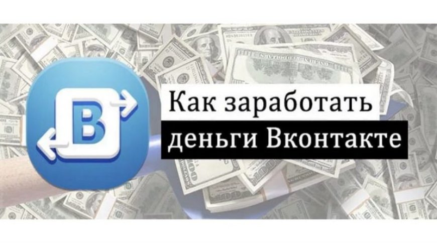 Как заработать деньги ВКонтакте