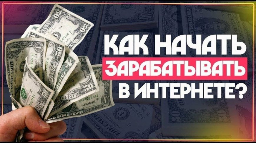 Как начать зарабатывать в интернете