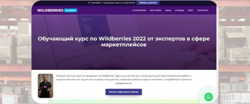 «Полный обучающий курс по Wildberries и другим маркетплейсам» — Wildberries Academy