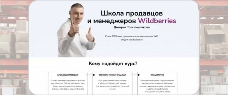 «Школа продавцов и менеджеров Wildberries» — Дмитрий Толстокулаков