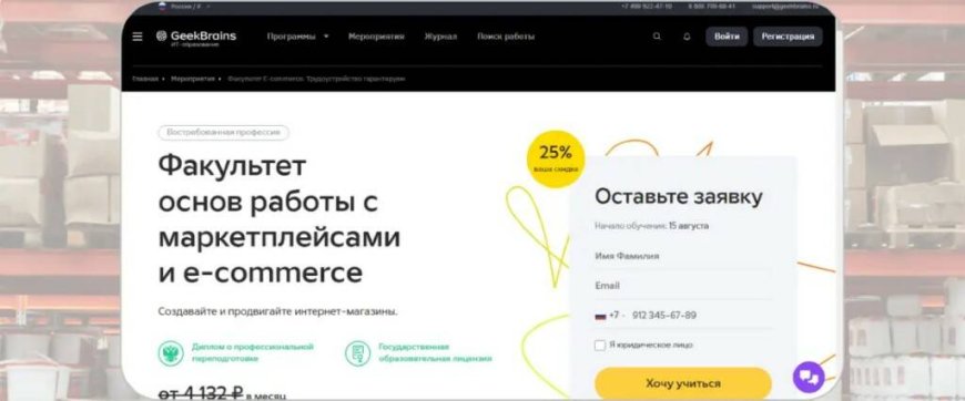 «Факультет основ работы с маркетплейсами и e-commerce» — GeekBrains