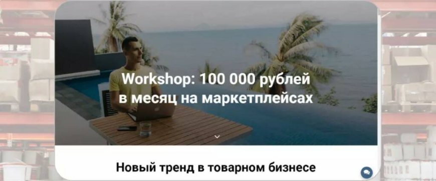 «Workshop: 100000 рублей в месяц на маркетплейсах» — Олег Карнаух