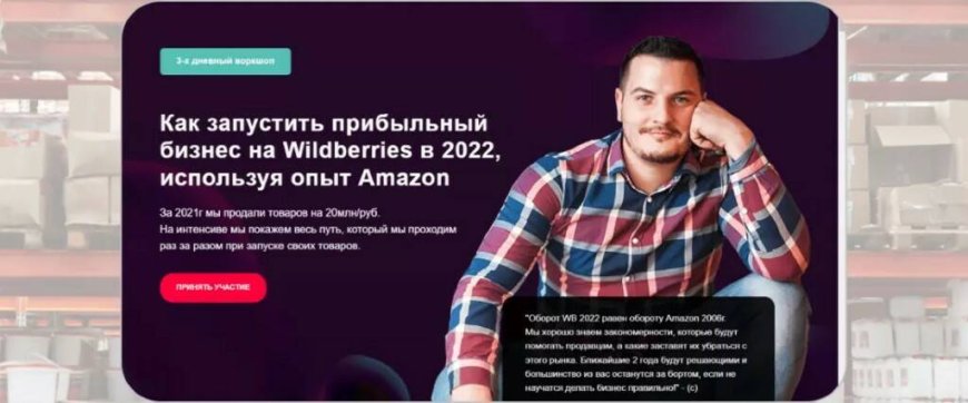 «Как запустить прибыльный бизнес на Wildberries, используя опыт Amazon» — Роман Хоснуллин