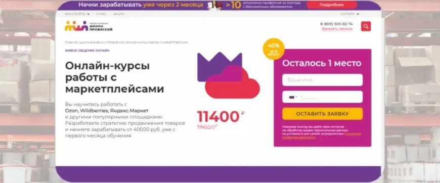 «Онлайн-курсы работы с маркетплейсами» — Международная школа профессий