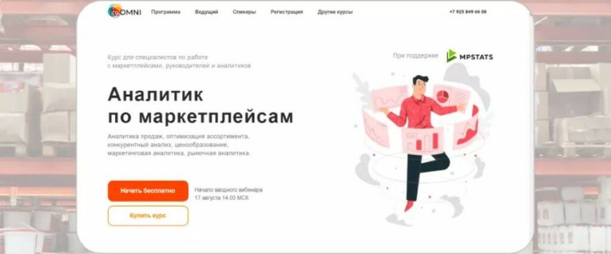 «Аналитик по маркетплейсам» — goOmni