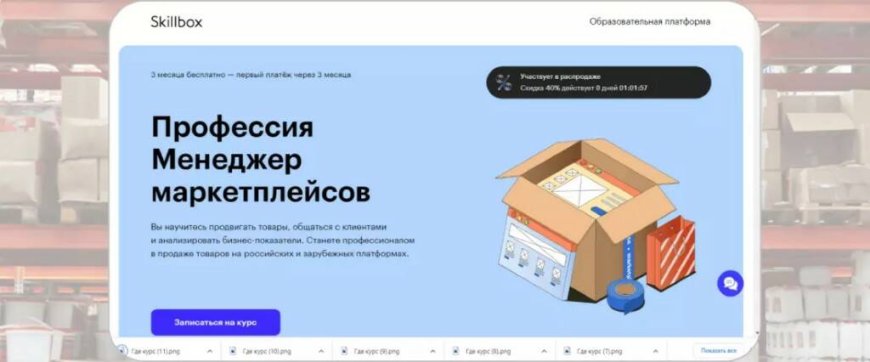 «Профессия «Менеджер маркетплейсов»» — Skillbox