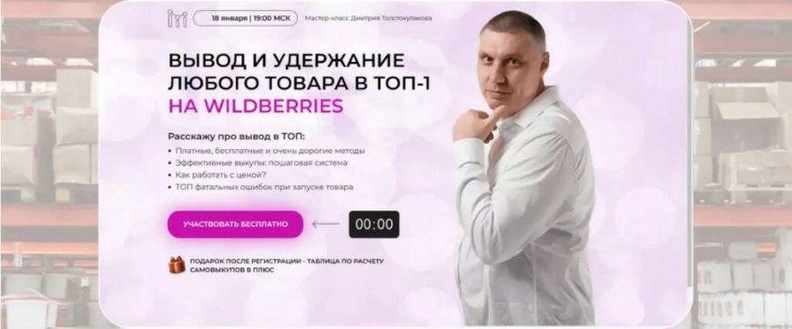 «Вывод и удержание любого товара в ТОП-1 на Wildberries» — Дмитрий Толстокулаков