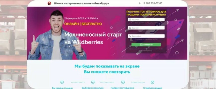 «Молниеносный старт на Wildberries» — Имсайдер