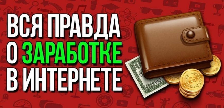 Мифы о заработке в Интернете