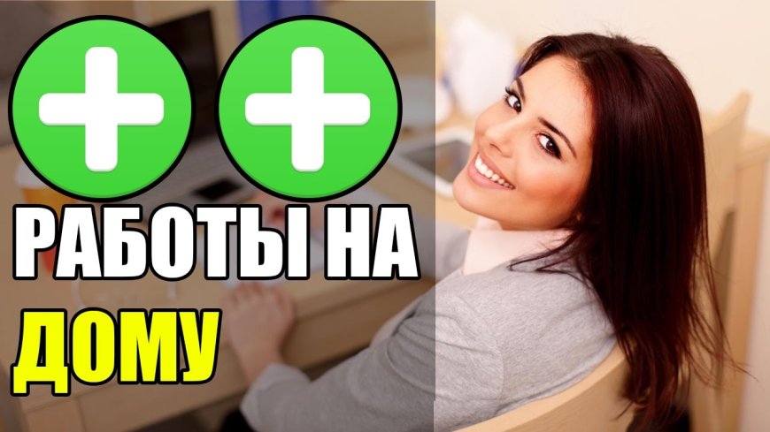 Работа на дому. Я вижу только плюсы – а Вы?