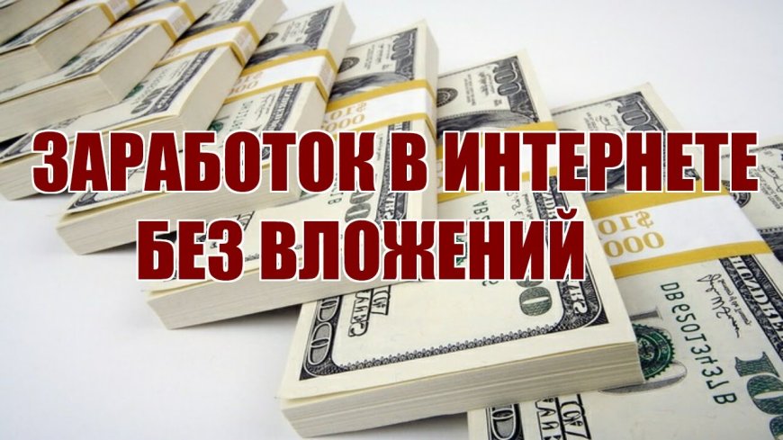 Способы заработка в интернете без вложений