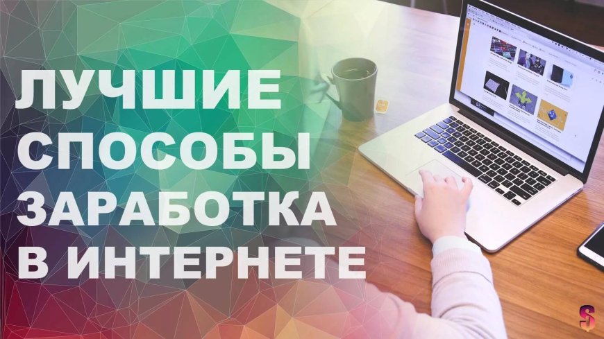 Способы заработка в интернете