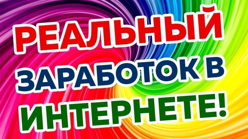 Реальный заработок в интернете