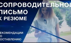 Пишем сопроводительное письмо правильно