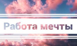 How to find your dream job?