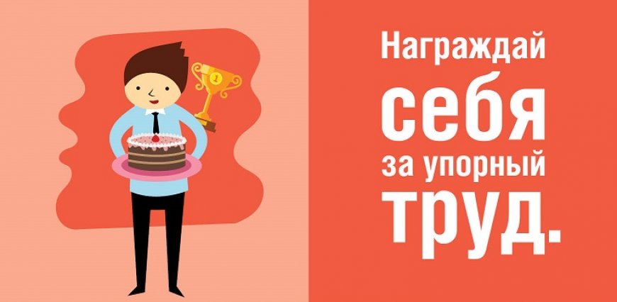 Как мотивировать себя на работу