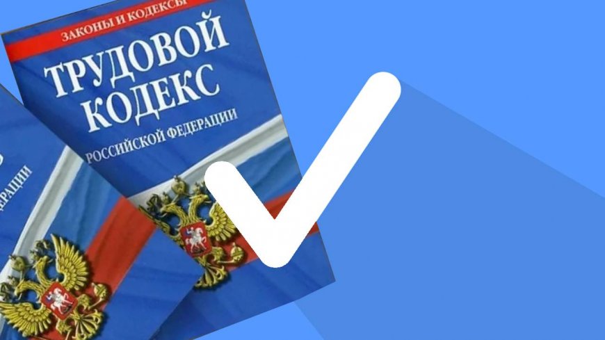 Основные изменения трудового законодательства на май 2025 года