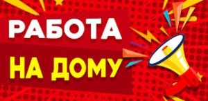 Работа на дому - Без опыта 