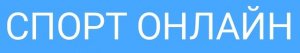 Спорт онлайн
