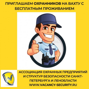 Охранник в коттеджный поселок (вахта)